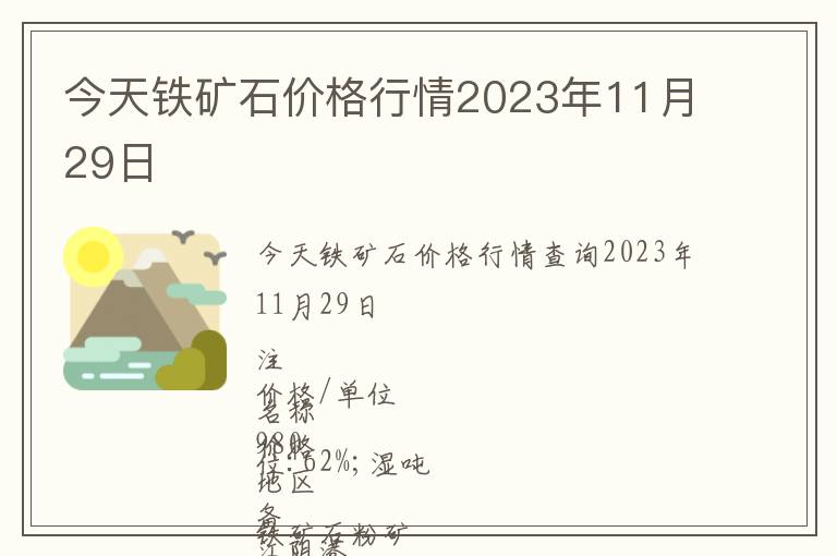 今天鐵礦石價格行情2023年11月29日