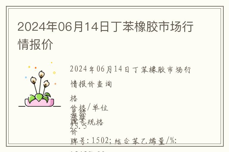 2024年06月14日丁苯橡膠市場行情報價