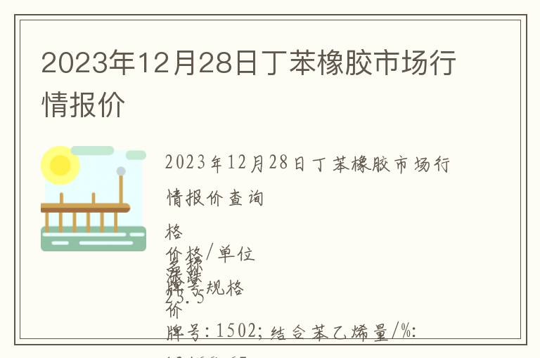 2023年12月28日丁苯橡膠市場行情報價