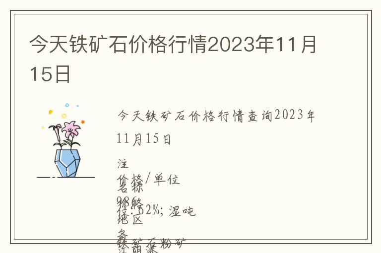 今天鐵礦石價(jià)格行情2023年11月15日