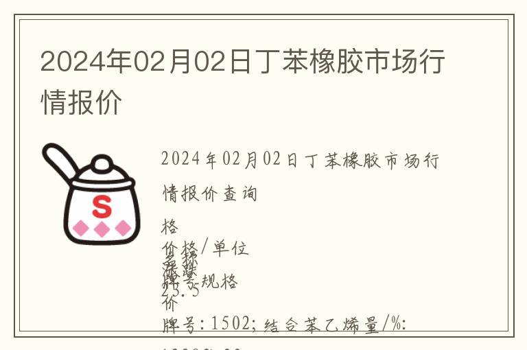 2024年02月02日丁苯橡膠市場行情報價