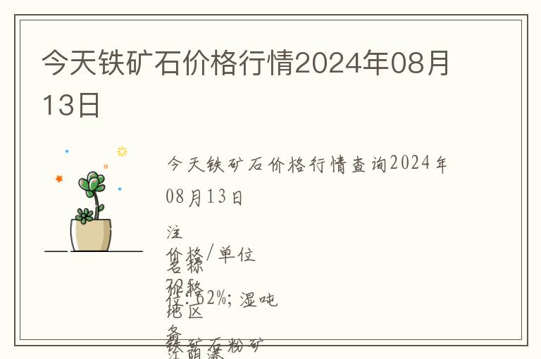 今天鐵礦石價(jià)格行情2024年08月13日