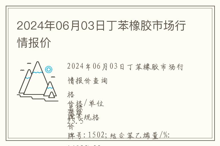 2024年06月03日丁苯橡膠市場(chǎng)行情報(bào)價(jià)