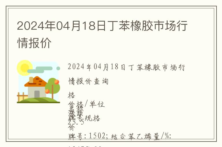 2024年04月18日丁苯橡膠市場行情報價