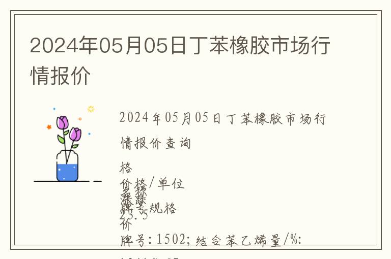 2024年05月05日丁苯橡膠市場行情報(bào)價(jià)