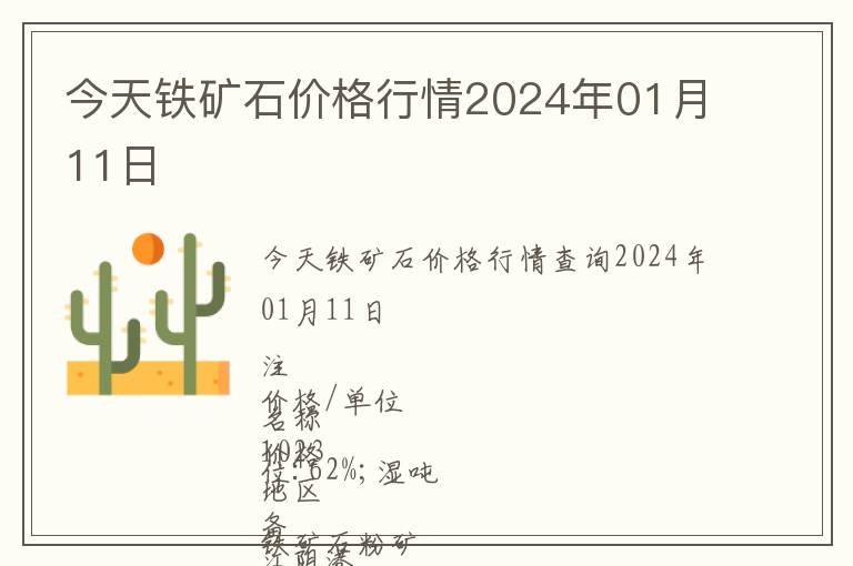 今天鐵礦石價格行情2024年01月11日