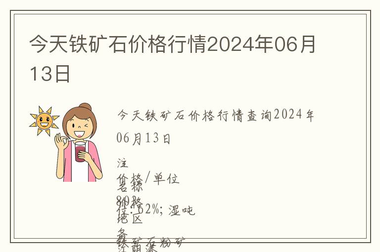 今天鐵礦石價格行情2024年06月13日