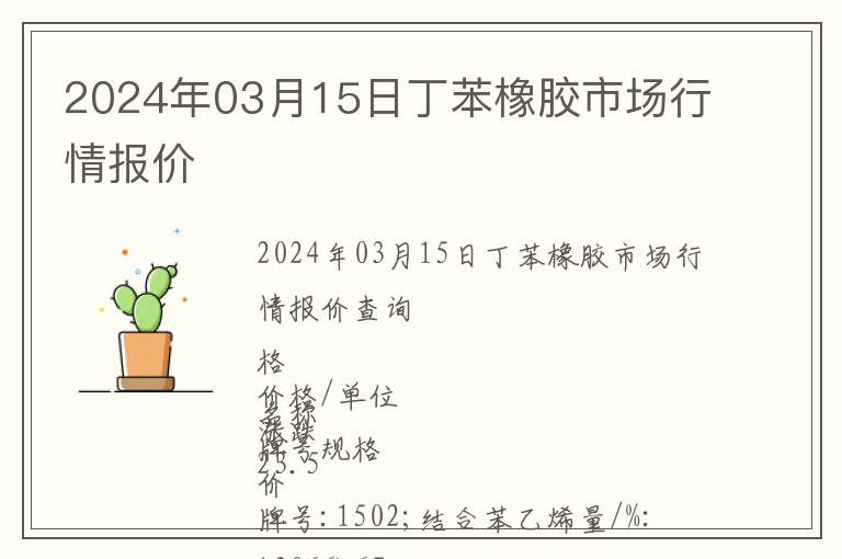 2024年03月15日丁苯橡膠市場行情報價