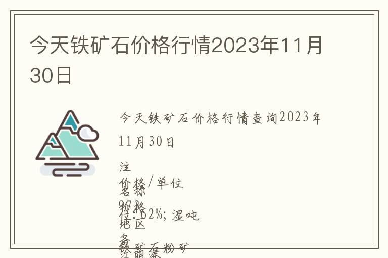 今天鐵礦石價格行情2023年11月30日