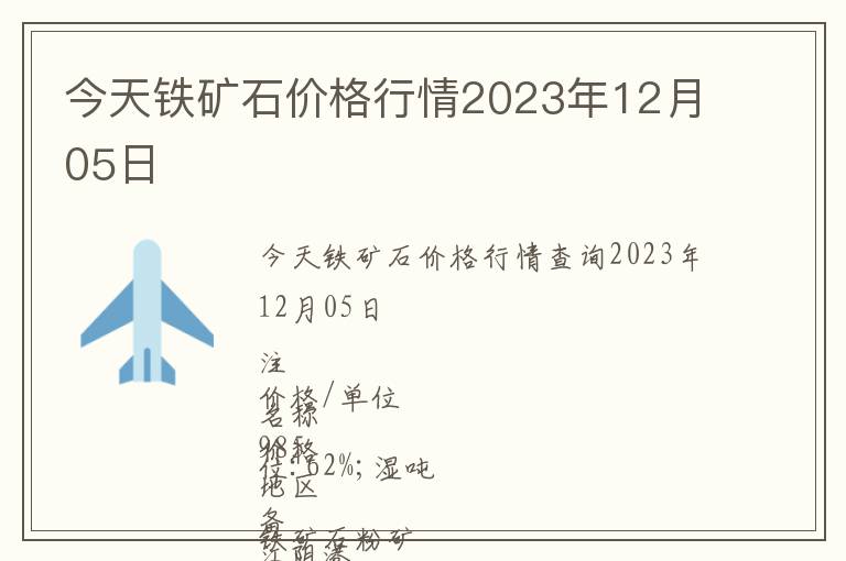 今天鐵礦石價格行情2023年12月05日