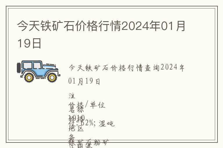 今天鐵礦石價格行情2024年01月19日