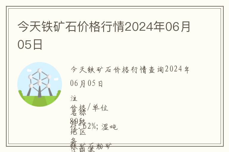 今天鐵礦石價格行情2024年06月05日