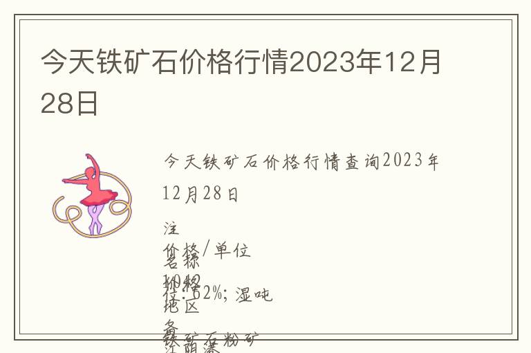 今天鐵礦石價(jià)格行情2023年12月28日