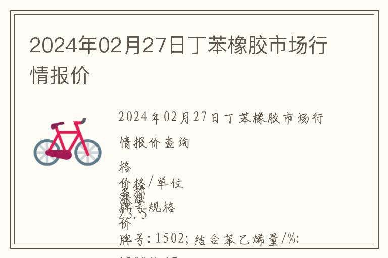 2024年02月27日丁苯橡膠市場(chǎng)行情報(bào)價(jià)