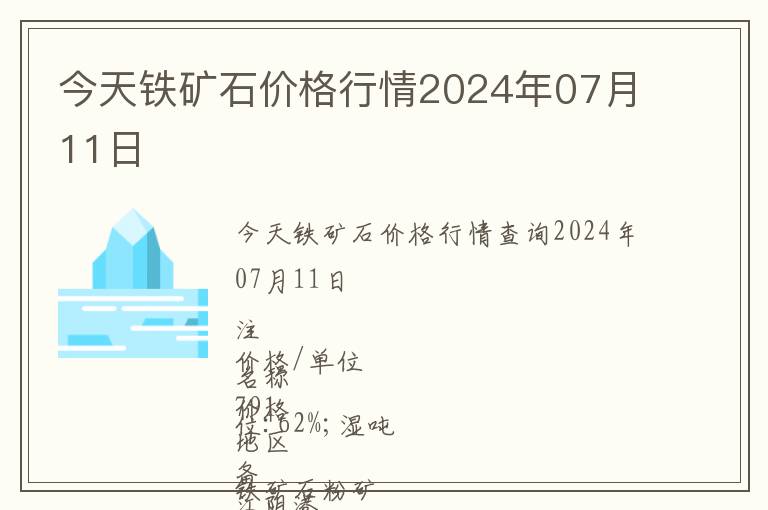 今天鐵礦石價格行情2024年07月11日