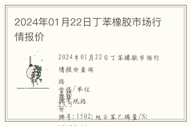 2024年01月22日丁苯橡膠市場行情報價