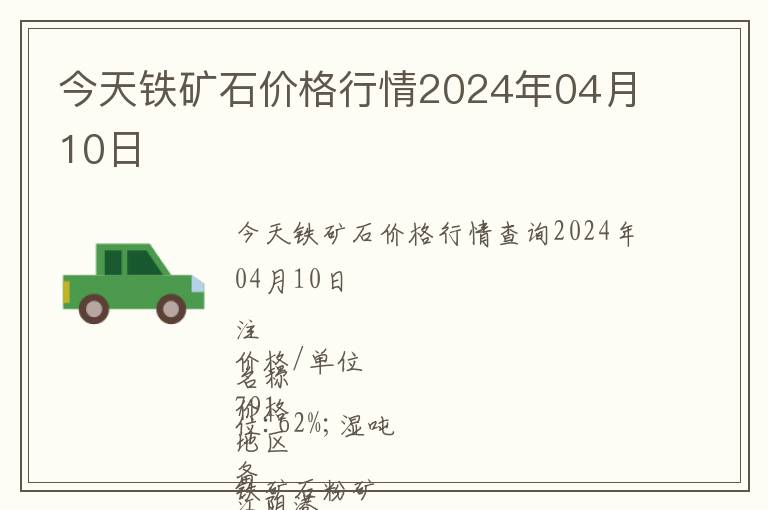 今天鐵礦石價格行情2024年04月10日