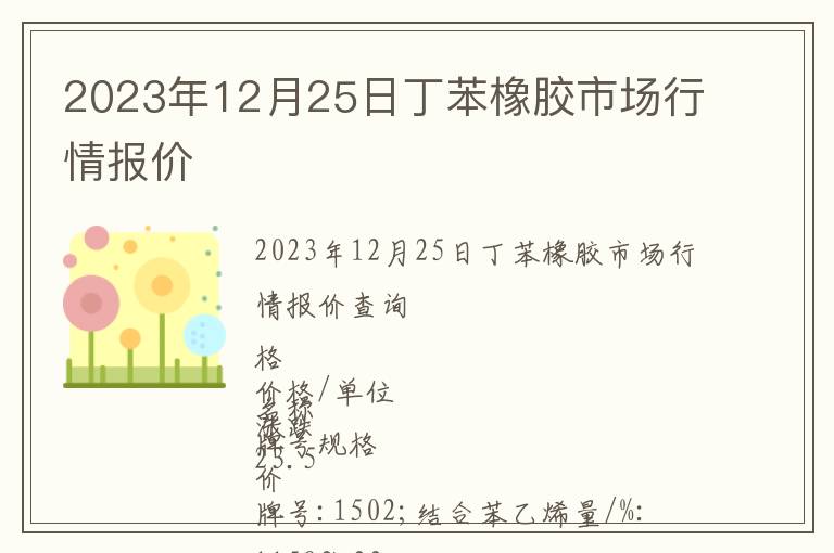 2023年12月25日丁苯橡膠市場行情報價