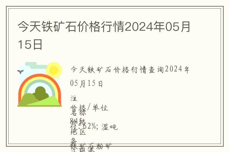 今天鐵礦石價格行情2024年05月15日