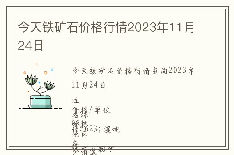 今天鐵礦石價格行情2023年11月24日