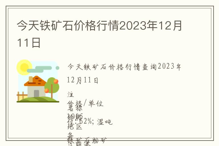 今天鐵礦石價格行情2023年12月11日