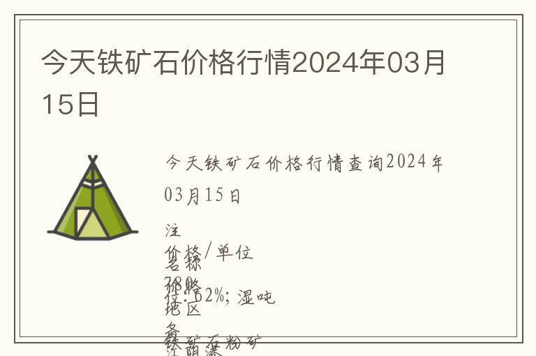 今天鐵礦石價(jià)格行情2024年03月15日