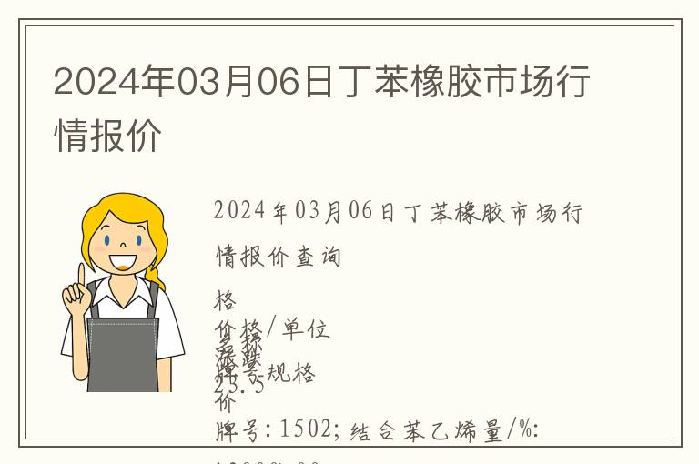 2024年03月06日丁苯橡膠市場行情報價