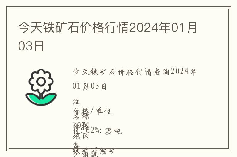 今天鐵礦石價格行情2024年01月03日