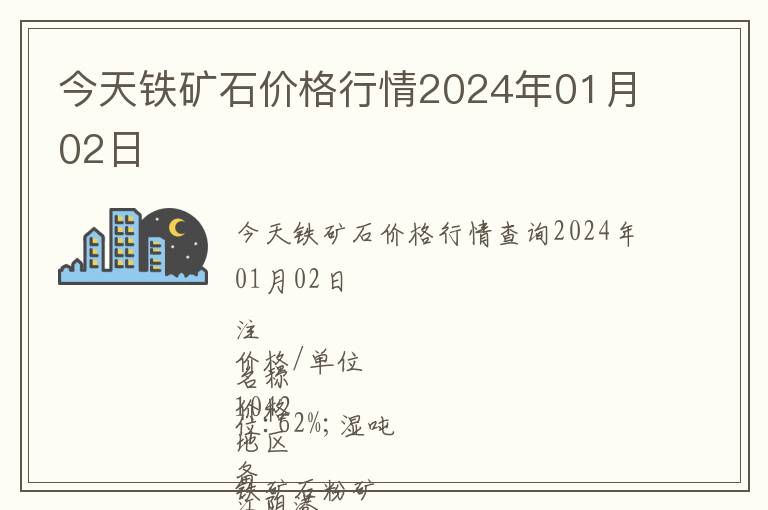 今天鐵礦石價格行情2024年01月02日