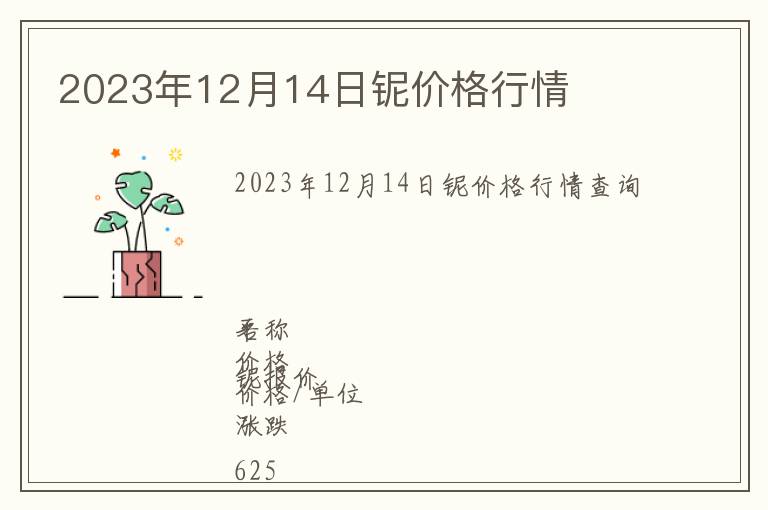 2023年12月14日鈮價格行情