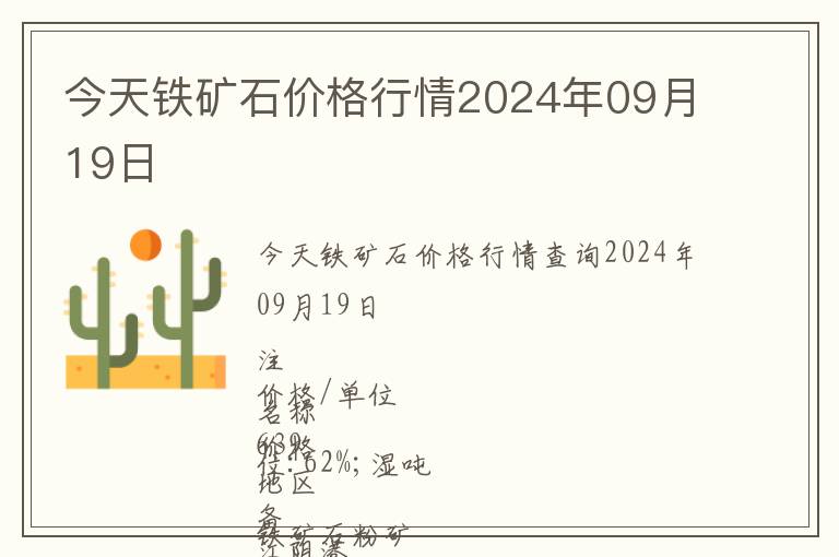 今天鐵礦石價格行情2024年09月19日