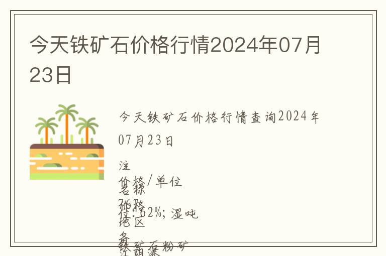 今天鐵礦石價格行情2024年07月23日