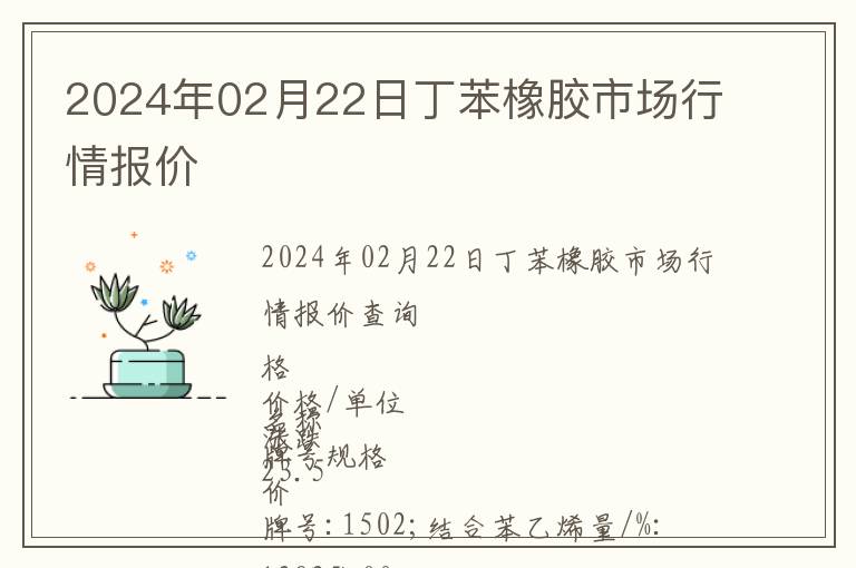 2024年02月22日丁苯橡膠市場行情報價