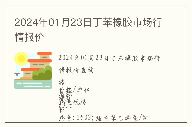 2024年01月23日丁苯橡膠市場行情報價