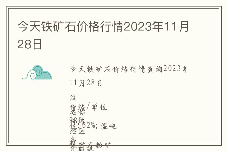 今天鐵礦石價格行情2023年11月28日