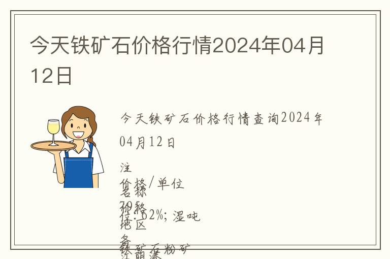 今天鐵礦石價格行情2024年04月12日