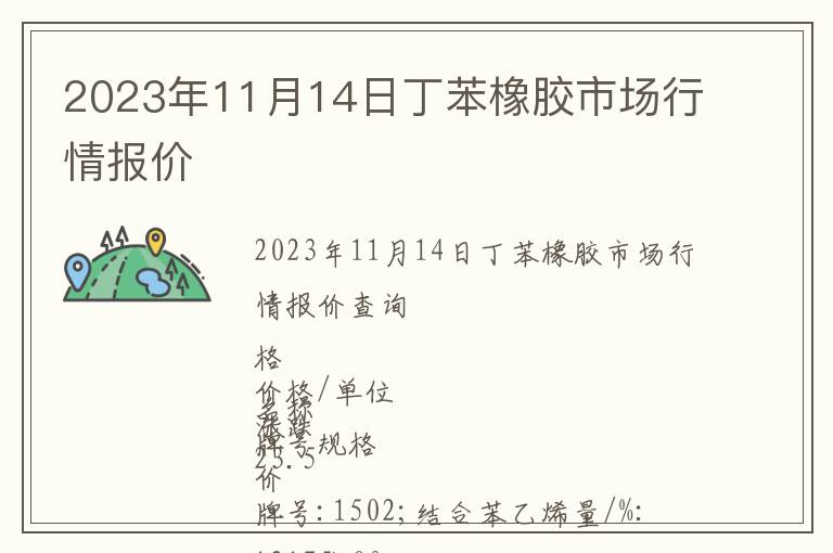 2023年11月14日丁苯橡膠市場(chǎng)行情報(bào)價(jià)