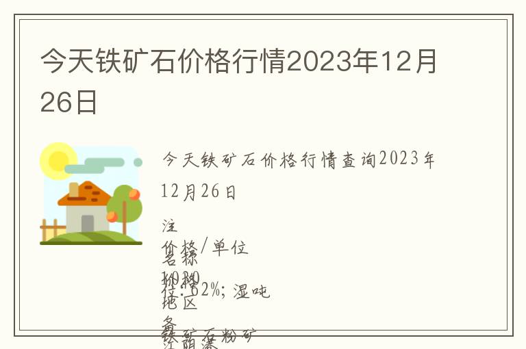 今天鐵礦石價格行情2023年12月26日