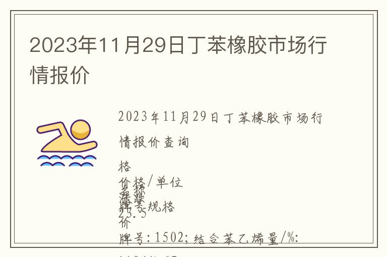 2023年11月29日丁苯橡膠市場(chǎng)行情報(bào)價(jià)