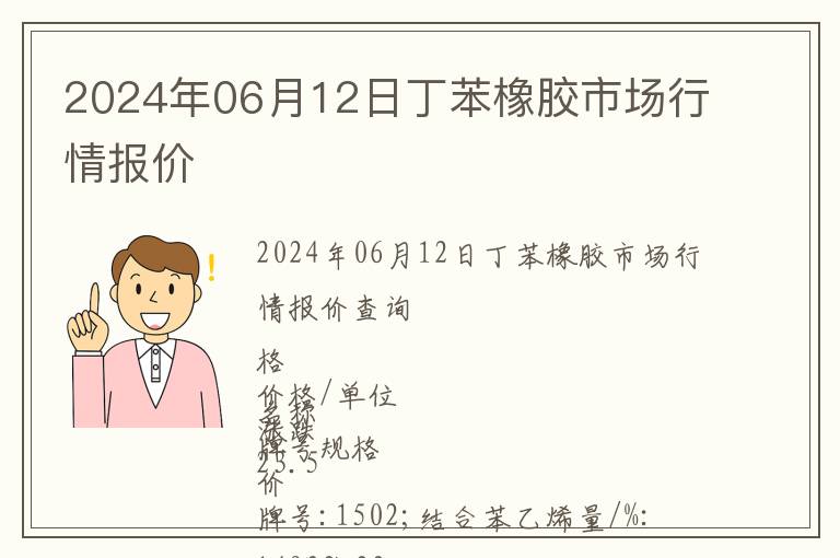 2024年06月12日丁苯橡膠市場行情報價