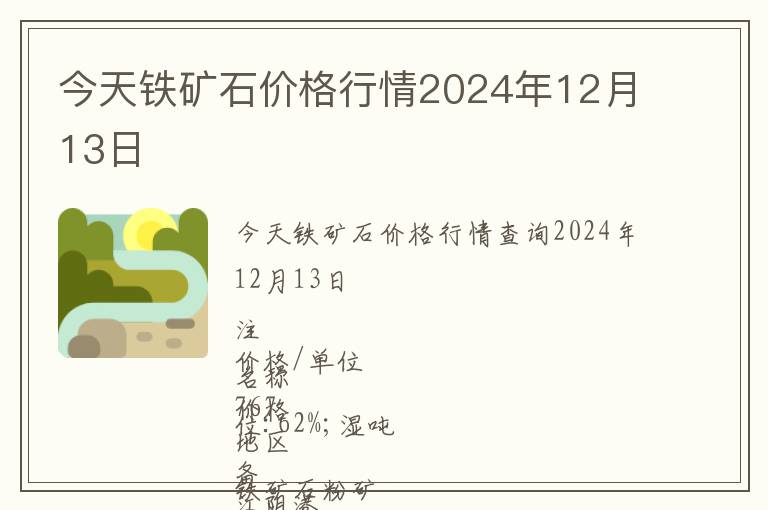 今天鐵礦石價格行情2024年12月13日