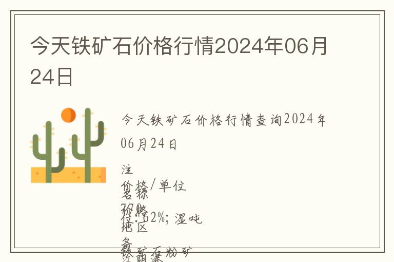 今天鐵礦石價(jià)格行情2024年06月24日