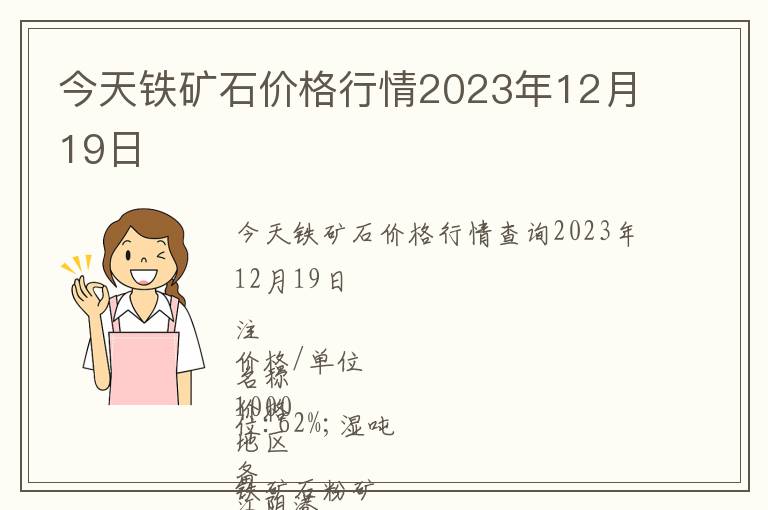 今天鐵礦石價格行情2023年12月19日