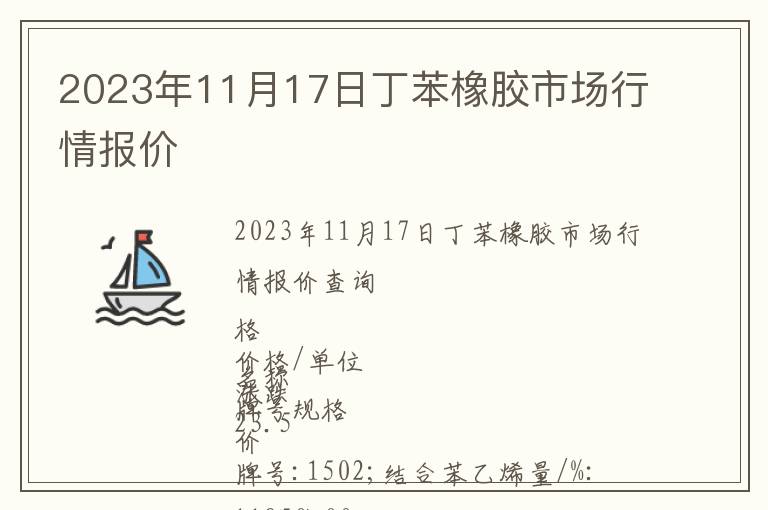 2023年11月17日丁苯橡膠市場行情報價