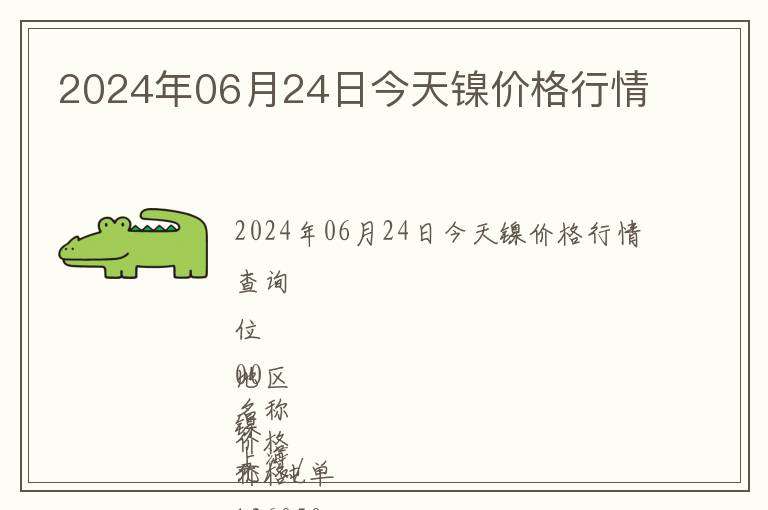 2024年06月24日今天鎳價格行情