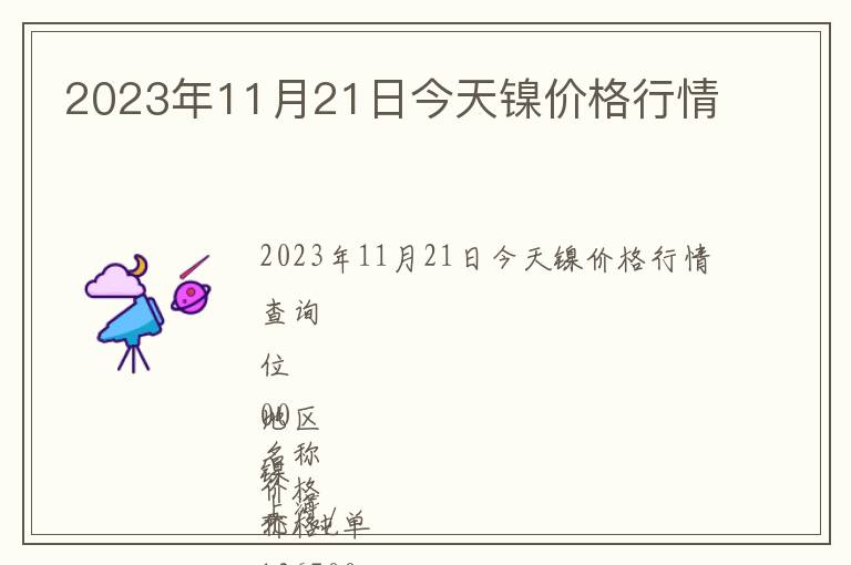 2023年11月21日今天鎳價格行情