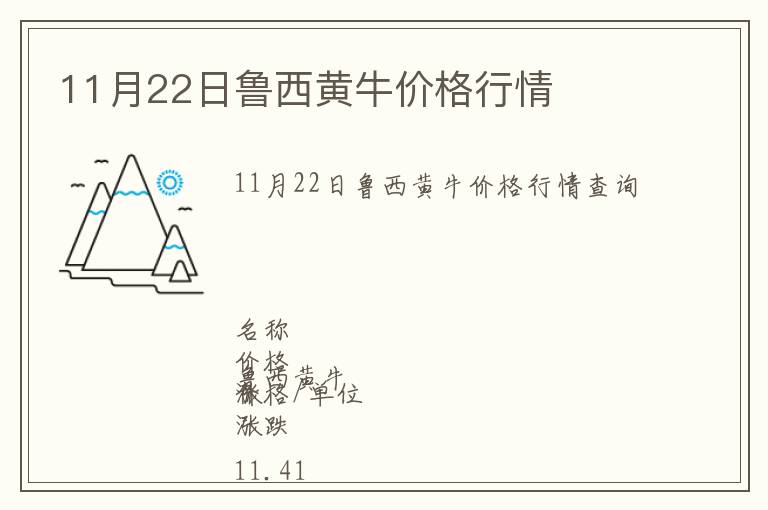 11月22日魯西黃牛價(jià)格行情