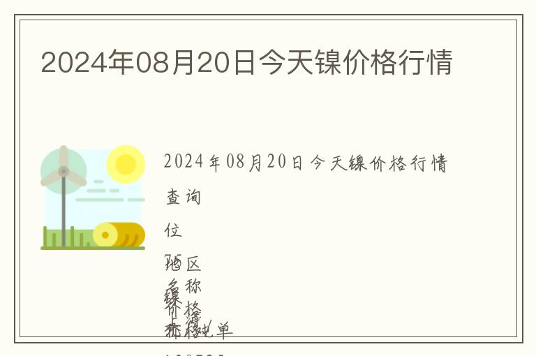 2024年08月20日今天鎳價格行情