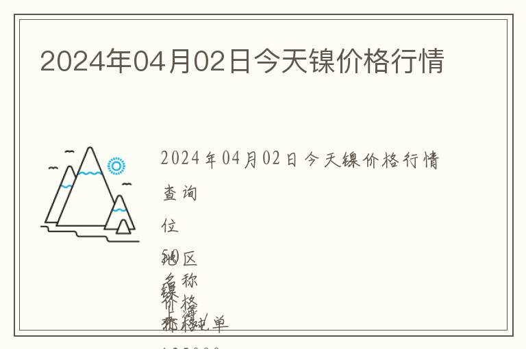 2024年04月02日今天鎳價格行情