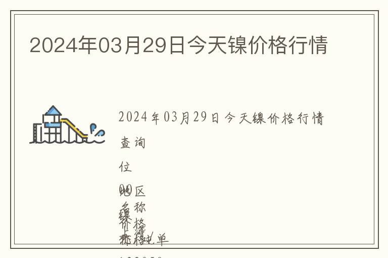 2024年03月29日今天鎳價格行情